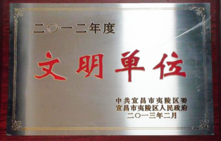 文明单位