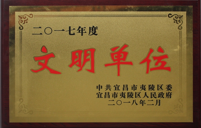 2017年文明单位